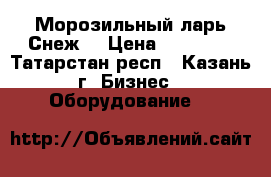 Морозильный ларь Снеж  › Цена ­ 10 000 - Татарстан респ., Казань г. Бизнес » Оборудование   